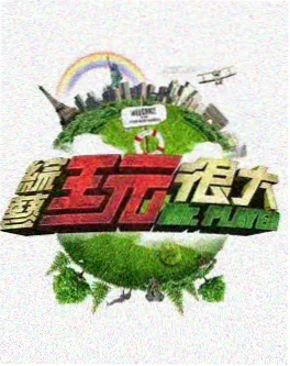 极限挑战